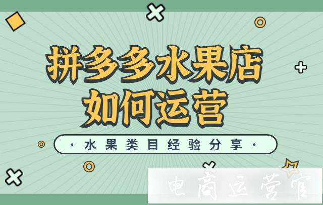 拼多多水果店如何運營?拼多多水果開店經(jīng)驗分享